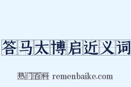 答马太博启近义词是什么意思的图片